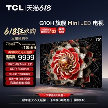 TCL 75Q10H 75英寸Mini LED1920分区3000nitsA++蝶翼星曜屏电视机