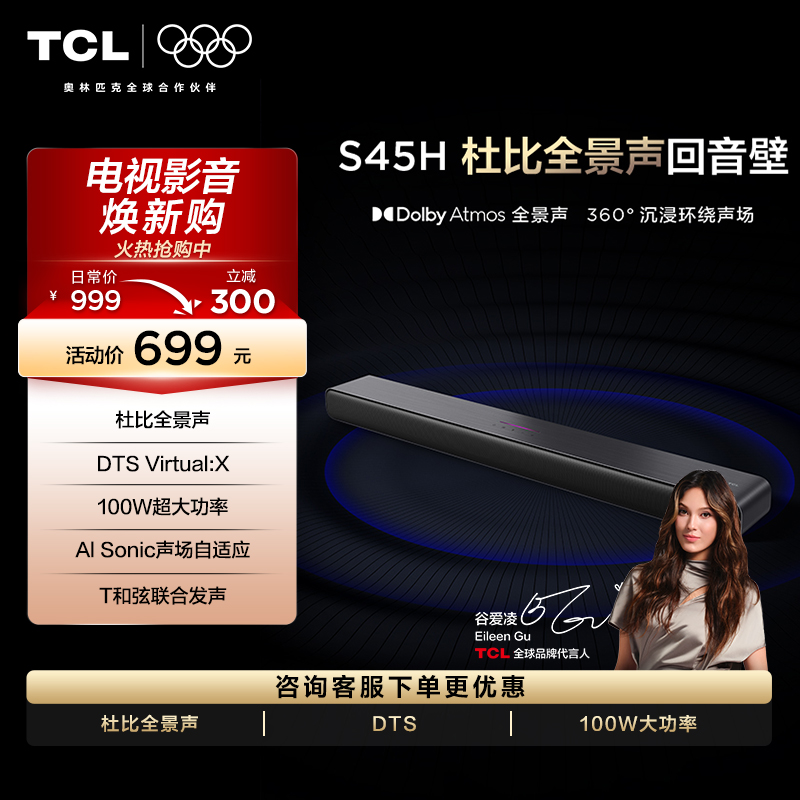 TCLS45H杜比全景声回音壁