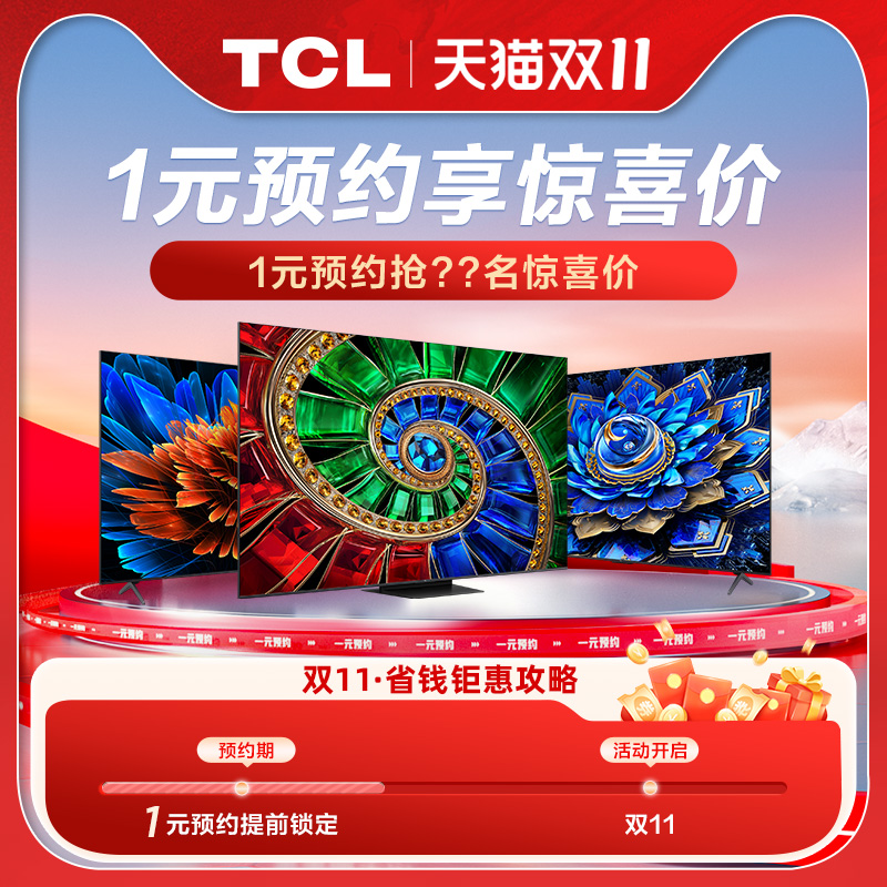 天猫双11 TCL电视 1元预约享惊喜价--该链接不发货