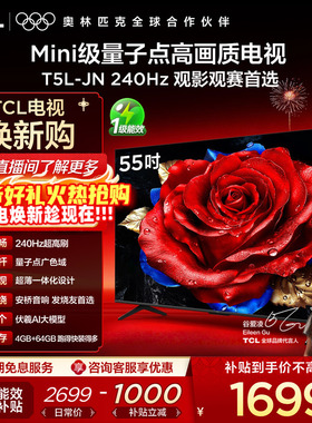 TCL电视 55T5L-JN 55英寸240Hz高刷QLED量子点灵控系统网络电视
