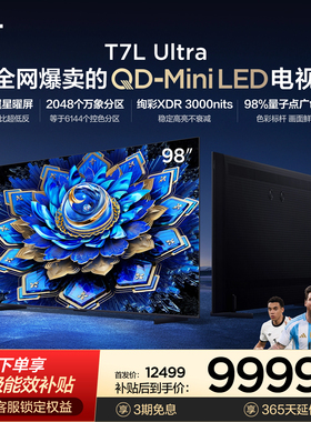 【热卖爆品】TCL电视 98T7L Ultra 98英寸 QD-Mini LED蝶翼星曜屏