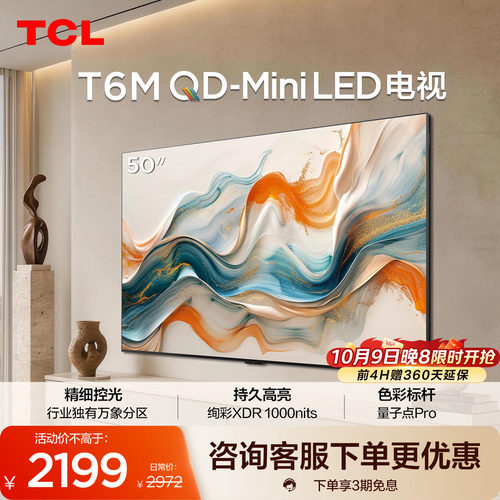 TCL50T6MQD-MiniLED电视