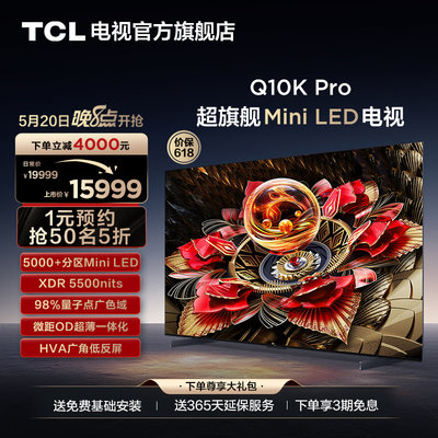 TCL85Q10KPro超旗舰MiniLED电视