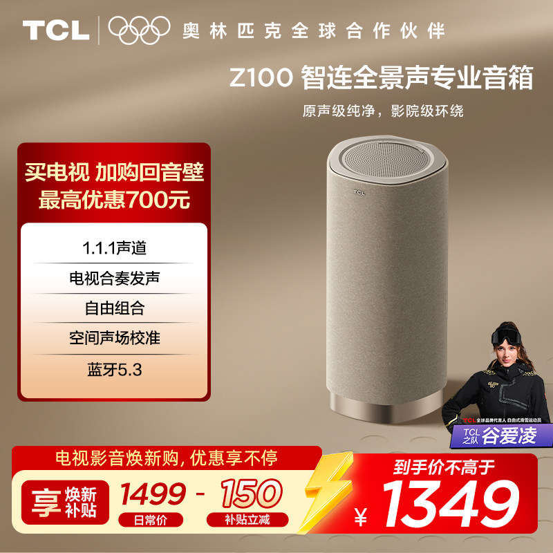 TCL无线音箱Z100-金色 1.1.1声道 电视合奏发声 自由组合 回音壁