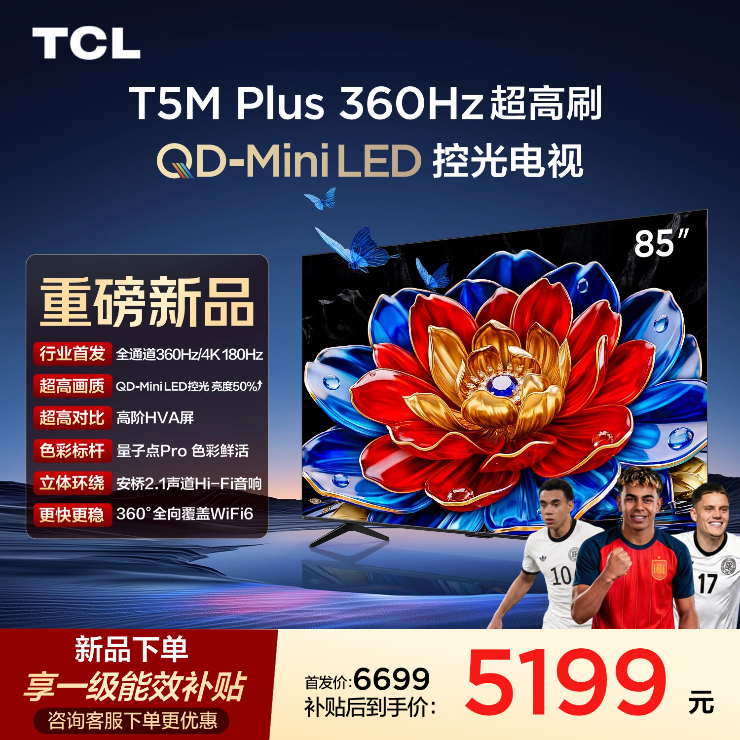 TCL电视 85T5M Plus 85英寸 QD-Mini LE