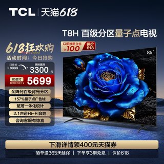 TCL电视 85T8H 85英寸 百级分区QLED量子点超薄液晶电视机 旗舰