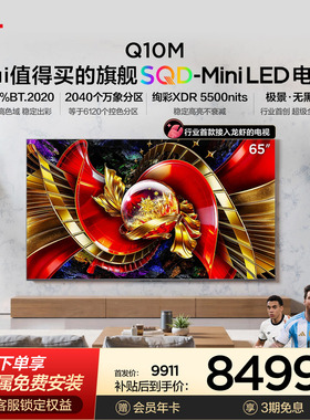 TCL电视65Q10M 65英寸 SQD-Mini LED 全局高色域 小龙虾 openclaw