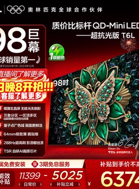 TCL电视 98T6L 98英寸QD-Mini LED万象分区QLED量子点超薄电视100