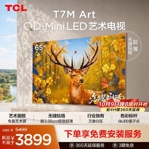 TCL艺术电视 65T7M Art 65英寸 QD-Mini LED 超薄贴墙 壁画电视机
