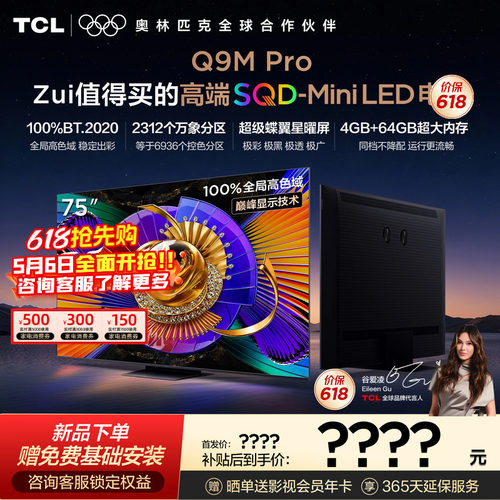 TCL电视 75Q9M Pro 75英寸 SQD-Mini LED 100%全局高色域 大内存 - 封面