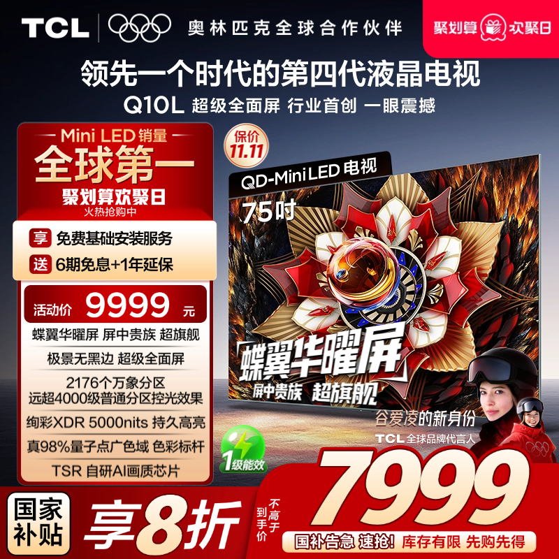 TCL75Q10L极景QD-MiniLED电视