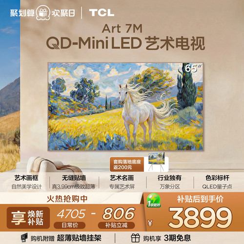 TCL65Art7M艺术电视