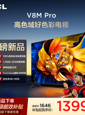 TCL电视 43V8M Pro 43英寸 4K护眼高清 国家补贴 电视机2026新款