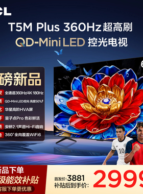 TCL电视 65T5M Plus 65英寸 QD-Mini LED控光 360Hz超高刷