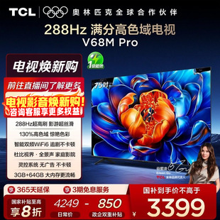 288Hz高刷 TCL电视 75英寸 Pro 高色域网络平板电视 75V68M