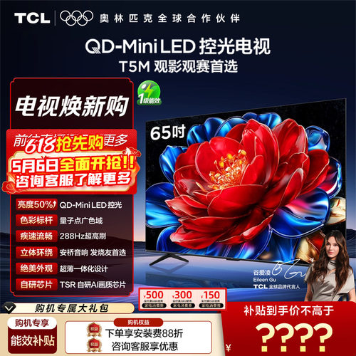 TCL65T5MQD-MiniLED控光电视