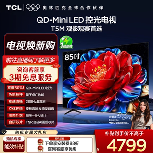 电视 TCL电视 85英寸 288Hz高刷 量子点 LED控光 85T5M Mini