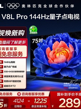 TCL电视 75V8L Pro 75英寸144Hz高刷高色域 3+64GB大内存平板电视