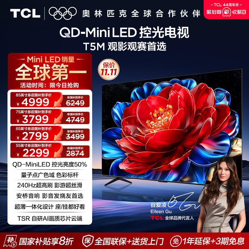 TCL电视 85/75/65/55T5M QD-Mini LED控光 288Hz高刷网络平板电视