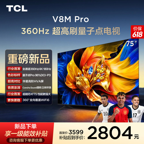 TCL75V8MPro360Hz超高刷电视