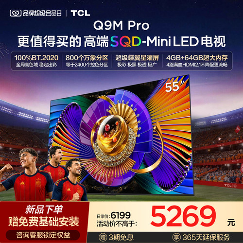 TCL55Q9MProSQD-MiniLED电视
