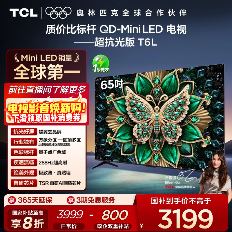 【政府补贴】TCL65T6L爆款电视