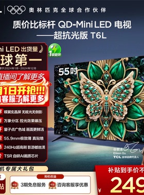 TCL电视 55T6L 55英寸 QD-Mini LED 万象分区 量子点 平板电视机