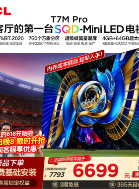 TCL电视 75T7M Pro 75英寸 SQD-Mini LED 100%全局高色域 大内存