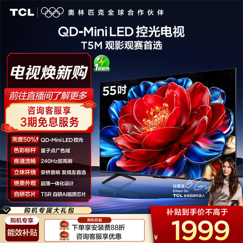 TCL55T5MQD-MiniLED控光电视
