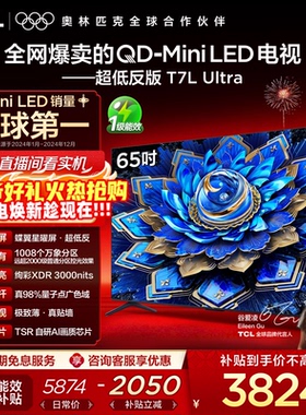 【爆款】TCL电视 65T7L Ultra 65英寸 QD-Mini LED抗反光