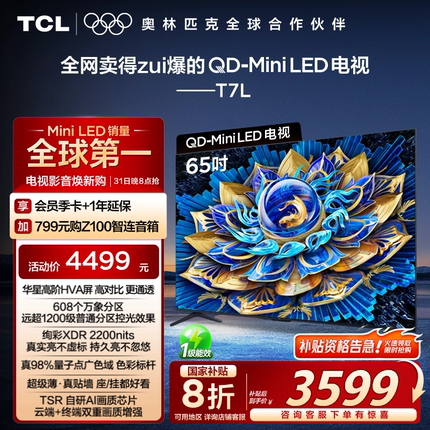 TCL电视 65T7L 65英寸 QD-Mini LED 万象分区华星屏 电视官方旗舰
