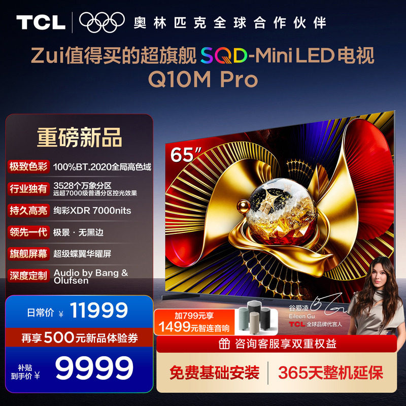 TCL电视 65Q10M Pro 65英寸 SQD-Mini L