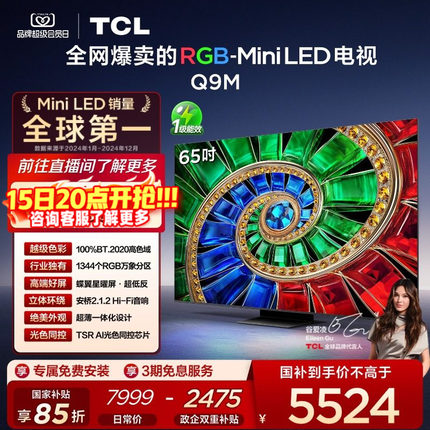 TCL电视 65Q9M 65英寸 RGB-Mini LED 100%高色域 官方旗舰店