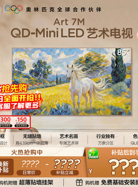 TCL艺术电视 85Art 7M QD-Mini LED 壁纸电视