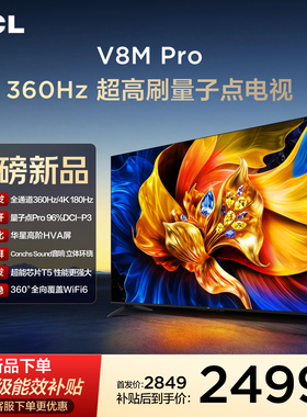 TCL电视 65V8M Pro 65英寸 360Hz超高刷 高色域 WiFi6
