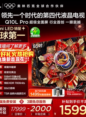 TCL电视 85Q10L Pro 85英寸 极景QD-Mini LED 万象分区平板电视机