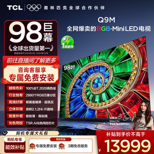RGB 98英寸 Mini LED 官方旗舰店 TCL电视 100%高色域 98Q9M