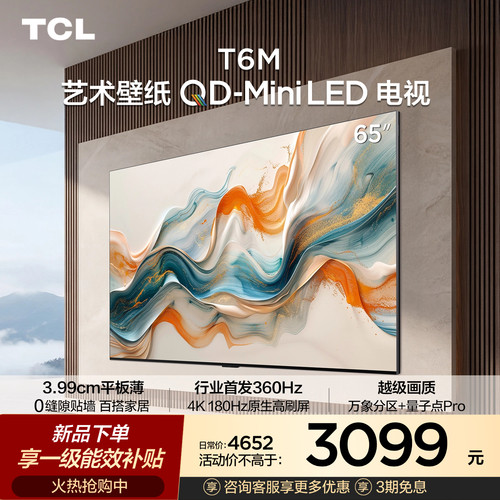 TCL65T6M艺术壁纸QD-MiniLED电视