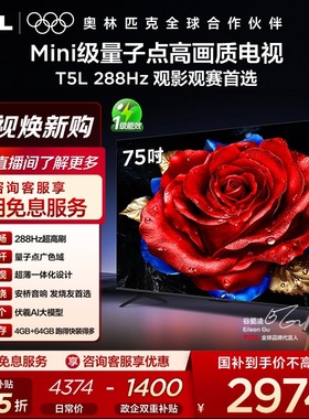TCL电视 75T5L 75英寸288Hz高刷QLED量子点灵控系统超薄网络电视