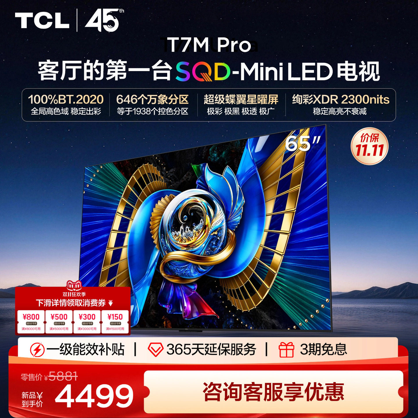 【热卖爆款】TCL电视 65T7M Pro 65英寸 SQD-M