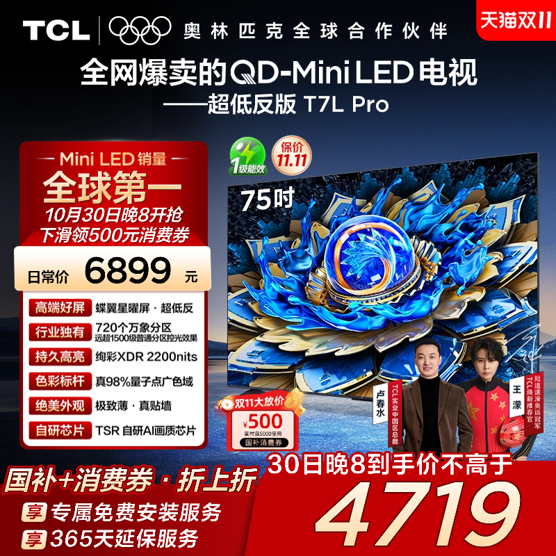 TCL电视 75T7L Pro 75英寸 QD-Mini LED 华星蝶翼星曜屏电视官方