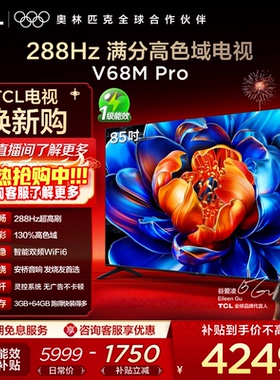TCL电视 85V68M Pro 85英寸 288Hz高刷 高色域网络平板电视