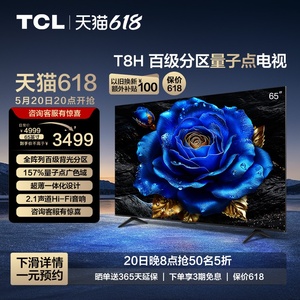 TCL65T8H百级分区量子点电视