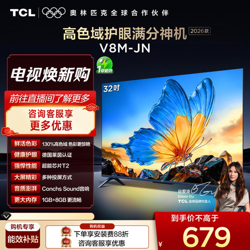 TCL32V8M-JN高色域护眼电视