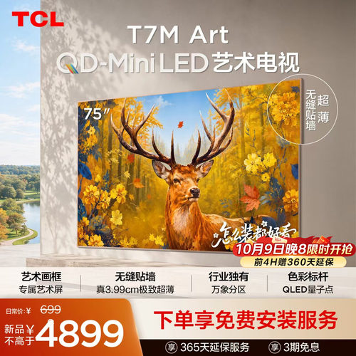 TCL艺术电视 75T7M Art 75英寸 QD-Mini LED 超薄贴墙 壁纸电视机