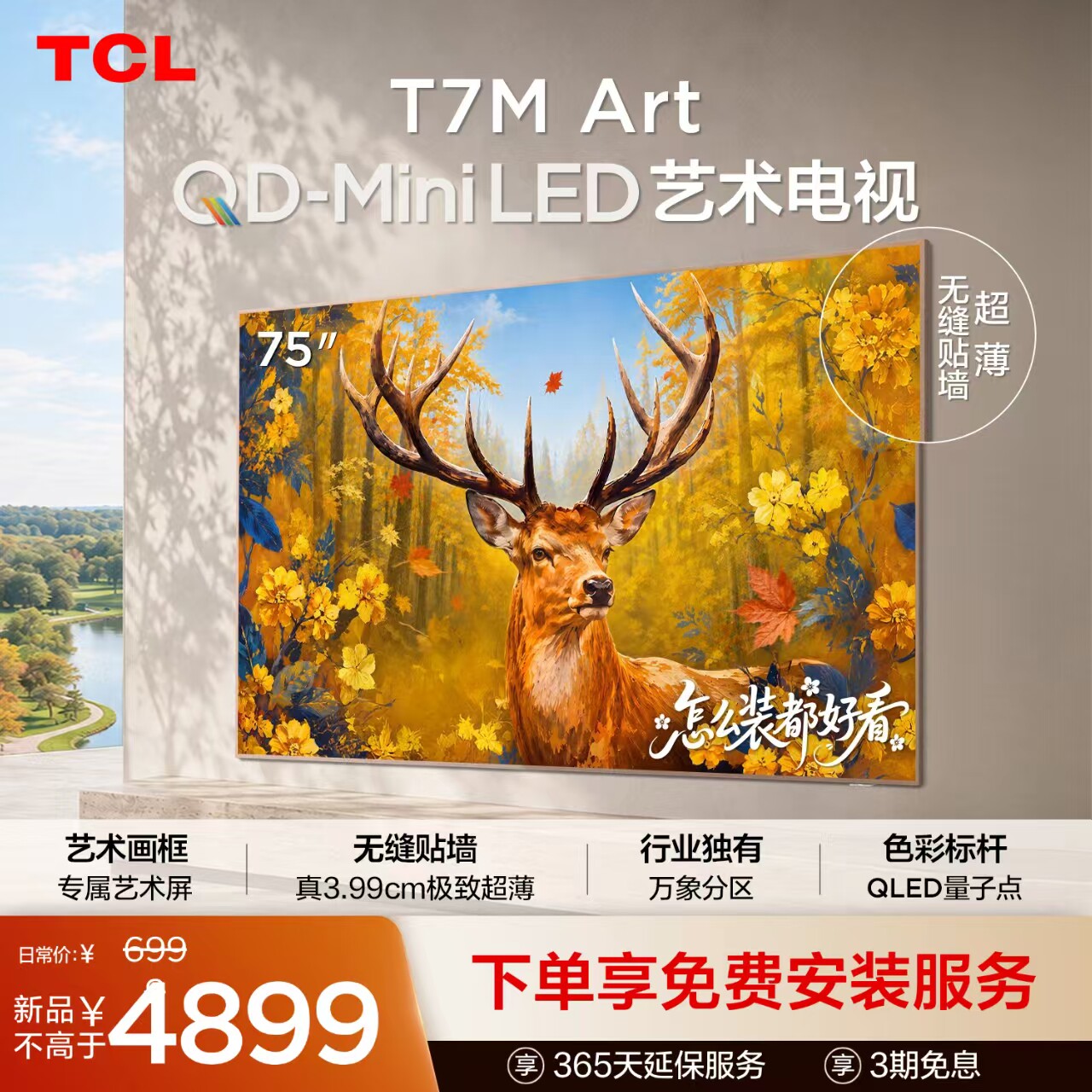 TCL艺术电视 75T7M Art 75英寸 QD-Mini LED 超薄贴墙 壁纸电视机图片