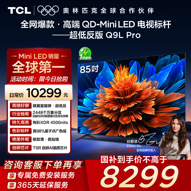 TCL85Q9LProQD-MiniLED电视