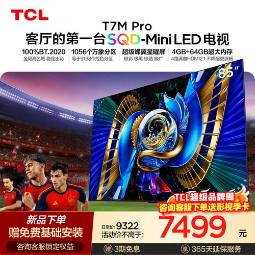 TCL85T7MProSQD-MiniLED电视