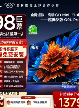 TCL电视 98Q9L Pro 98英寸 QD-Mini LED华星蝶翼星曜屏平板电视机