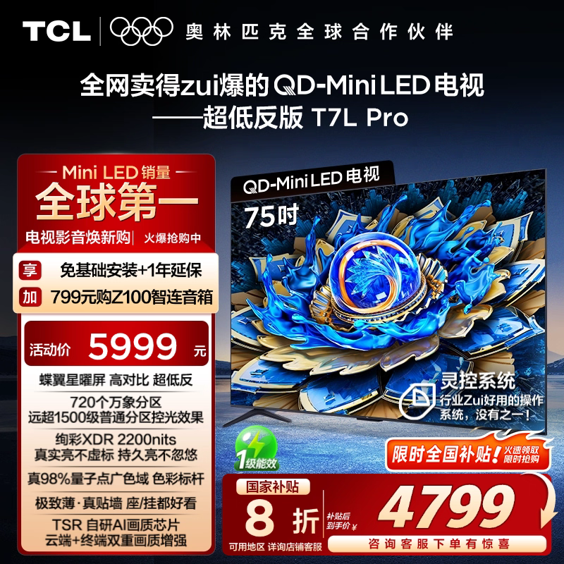 TCL75T7LProQD-MiniLED电视